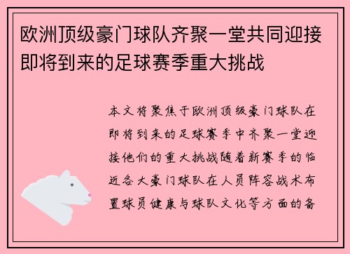 欧洲顶级豪门球队齐聚一堂共同迎接即将到来的足球赛季重大挑战