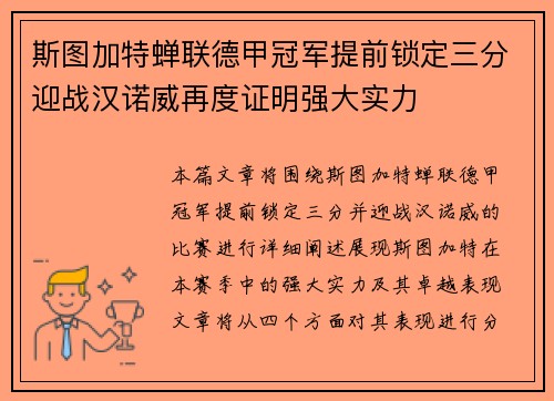 斯图加特蝉联德甲冠军提前锁定三分迎战汉诺威再度证明强大实力