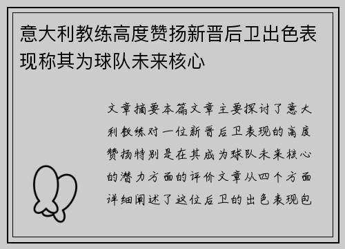 意大利教练高度赞扬新晋后卫出色表现称其为球队未来核心