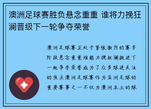 澳洲足球赛胜负悬念重重 谁将力挽狂澜晋级下一轮争夺荣誉