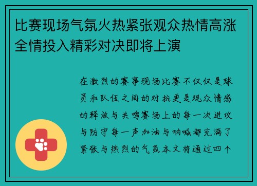 比赛现场气氛火热紧张观众热情高涨全情投入精彩对决即将上演