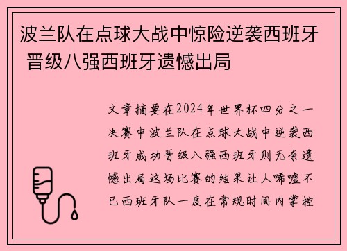 波兰队在点球大战中惊险逆袭西班牙 晋级八强西班牙遗憾出局