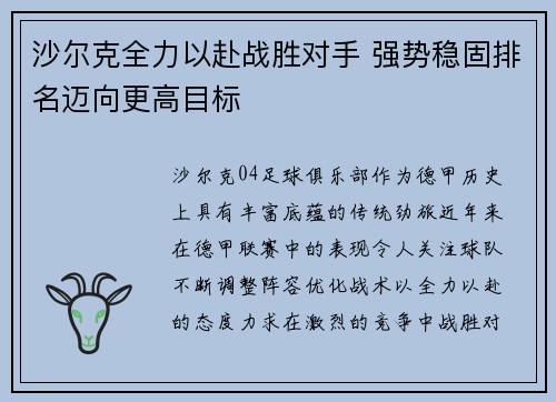 沙尔克全力以赴战胜对手 强势稳固排名迈向更高目标