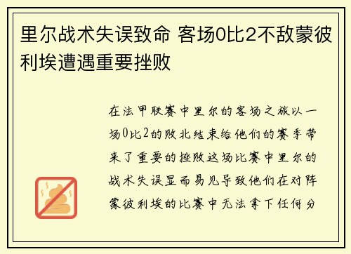 里尔战术失误致命 客场0比2不敌蒙彼利埃遭遇重要挫败