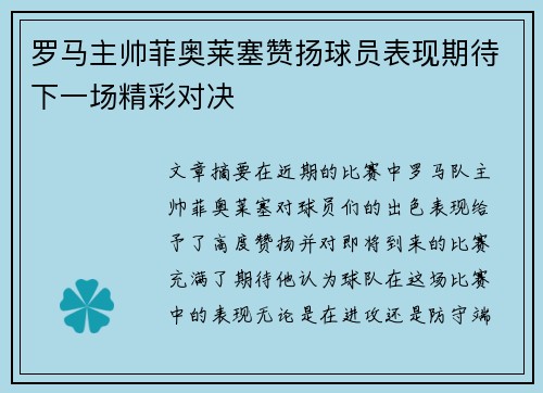 罗马主帅菲奥莱塞赞扬球员表现期待下一场精彩对决