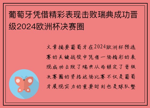 葡萄牙凭借精彩表现击败瑞典成功晋级2024欧洲杯决赛圈