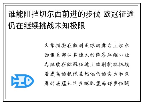 谁能阻挡切尔西前进的步伐 欧冠征途仍在继续挑战未知极限