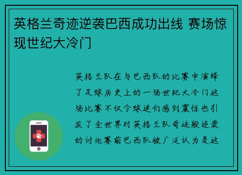 英格兰奇迹逆袭巴西成功出线 赛场惊现世纪大冷门