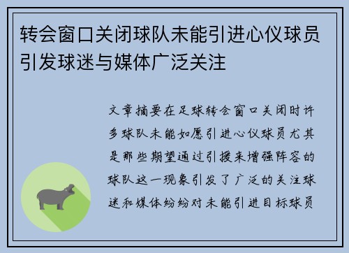 转会窗口关闭球队未能引进心仪球员引发球迷与媒体广泛关注