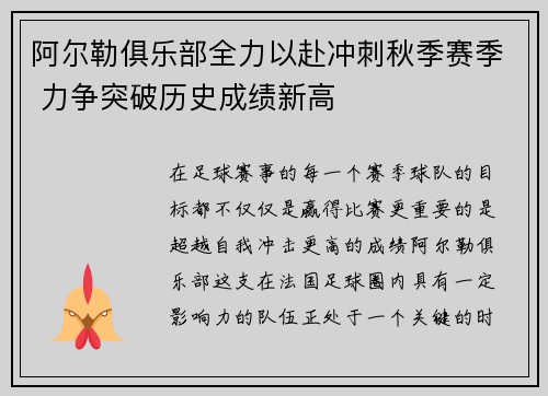 阿尔勒俱乐部全力以赴冲刺秋季赛季 力争突破历史成绩新高