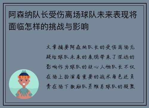 阿森纳队长受伤离场球队未来表现将面临怎样的挑战与影响