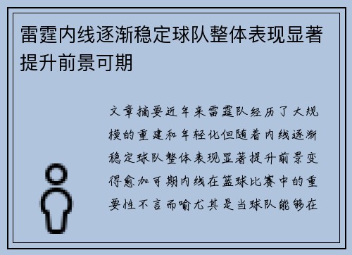 雷霆内线逐渐稳定球队整体表现显著提升前景可期