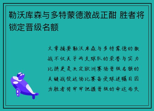 勒沃库森与多特蒙德激战正酣 胜者将锁定晋级名额