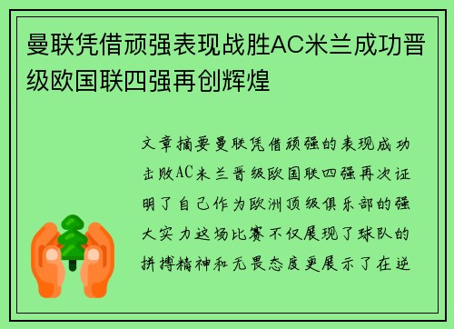 曼联凭借顽强表现战胜AC米兰成功晋级欧国联四强再创辉煌