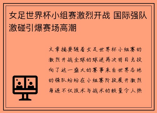 女足世界杯小组赛激烈开战 国际强队激碰引爆赛场高潮