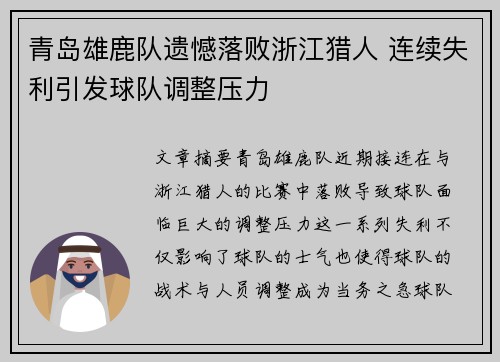 青岛雄鹿队遗憾落败浙江猎人 连续失利引发球队调整压力