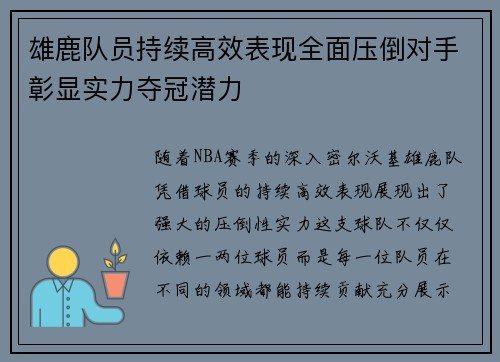 雄鹿队员持续高效表现全面压倒对手彰显实力夺冠潜力