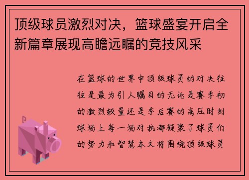 顶级球员激烈对决，篮球盛宴开启全新篇章展现高瞻远瞩的竞技风采