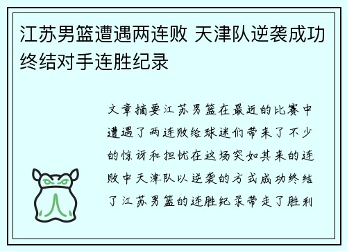 江苏男篮遭遇两连败 天津队逆袭成功终结对手连胜纪录