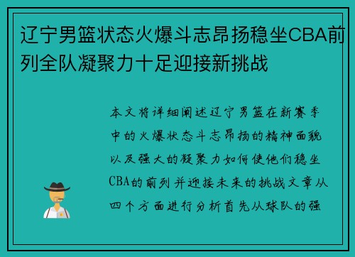 辽宁男篮状态火爆斗志昂扬稳坐CBA前列全队凝聚力十足迎接新挑战