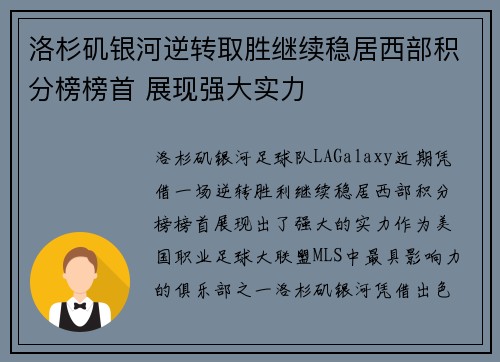 洛杉矶银河逆转取胜继续稳居西部积分榜榜首 展现强大实力