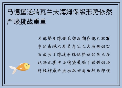 马德堡逆转瓦兰夫海姆保级形势依然严峻挑战重重