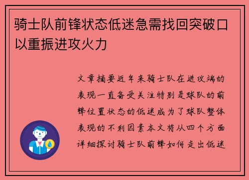 骑士队前锋状态低迷急需找回突破口以重振进攻火力