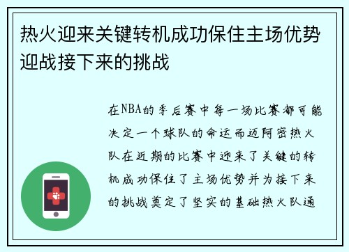 热火迎来关键转机成功保住主场优势迎战接下来的挑战