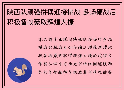 陕西队顽强拼搏迎接挑战 多场硬战后积极备战豪取辉煌大捷