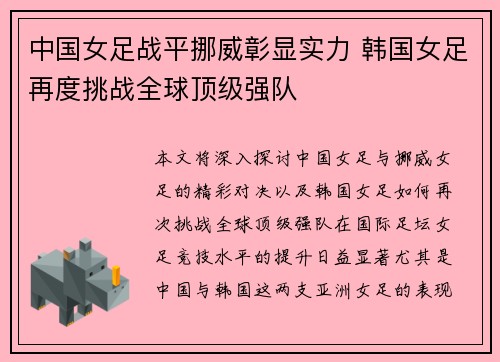 中国女足战平挪威彰显实力 韩国女足再度挑战全球顶级强队