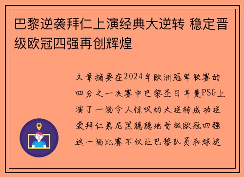 巴黎逆袭拜仁上演经典大逆转 稳定晋级欧冠四强再创辉煌