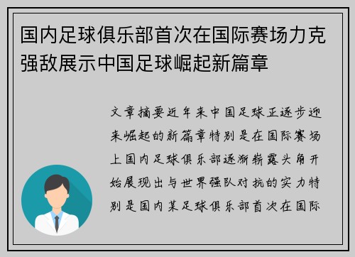 国内足球俱乐部首次在国际赛场力克强敌展示中国足球崛起新篇章