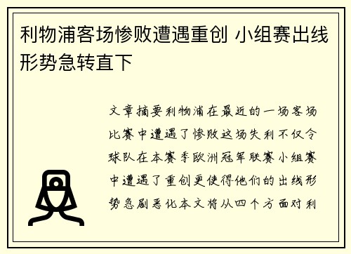 利物浦客场惨败遭遇重创 小组赛出线形势急转直下