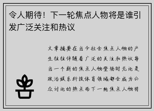 令人期待！下一轮焦点人物将是谁引发广泛关注和热议