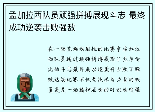 孟加拉西队员顽强拼搏展现斗志 最终成功逆袭击败强敌