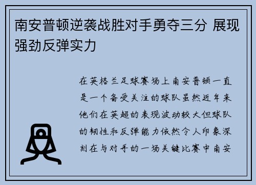 南安普顿逆袭战胜对手勇夺三分 展现强劲反弹实力