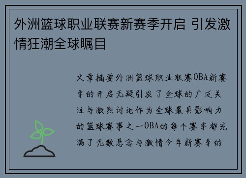 外洲篮球职业联赛新赛季开启 引发激情狂潮全球瞩目