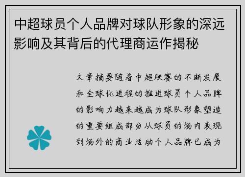 中超球员个人品牌对球队形象的深远影响及其背后的代理商运作揭秘