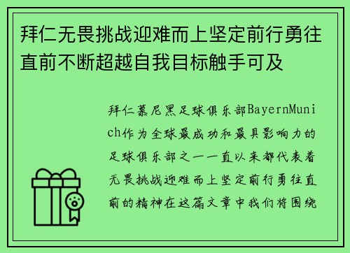 拜仁无畏挑战迎难而上坚定前行勇往直前不断超越自我目标触手可及