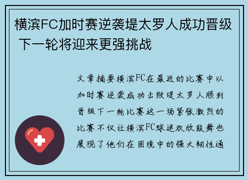 横滨FC加时赛逆袭堤太罗人成功晋级 下一轮将迎来更强挑战