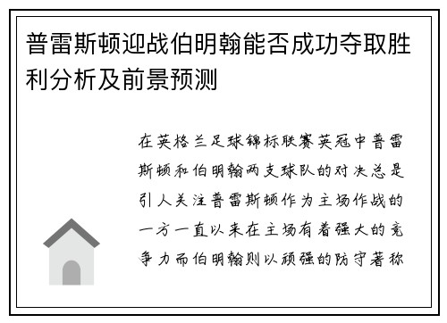 普雷斯顿迎战伯明翰能否成功夺取胜利分析及前景预测