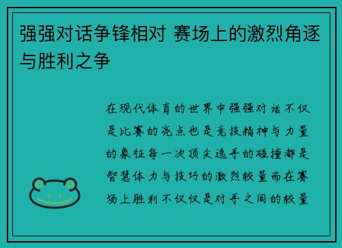 强强对话争锋相对 赛场上的激烈角逐与胜利之争