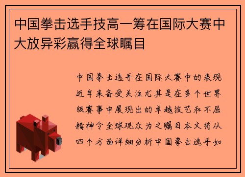 中国拳击选手技高一筹在国际大赛中大放异彩赢得全球瞩目