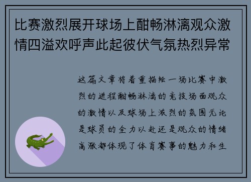 比赛激烈展开球场上酣畅淋漓观众激情四溢欢呼声此起彼伏气氛热烈异常