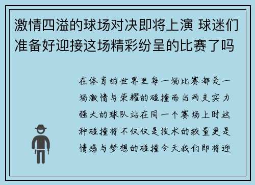 激情四溢的球场对决即将上演 球迷们准备好迎接这场精彩纷呈的比赛了吗