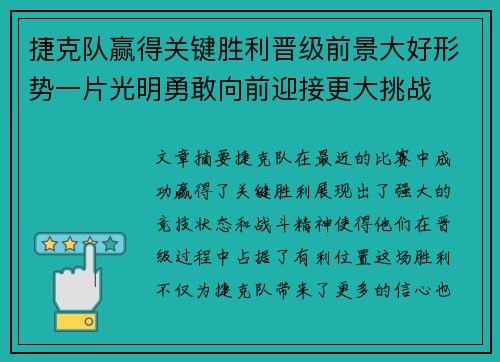 捷克队赢得关键胜利晋级前景大好形势一片光明勇敢向前迎接更大挑战