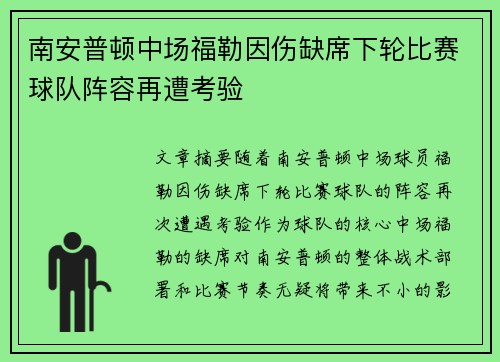 南安普顿中场福勒因伤缺席下轮比赛球队阵容再遭考验