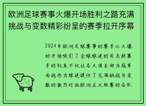 欧洲足球赛事火爆开场胜利之路充满挑战与变数精彩纷呈的赛季拉开序幕