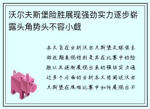 沃尔夫斯堡险胜展现强劲实力逐步崭露头角势头不容小觑