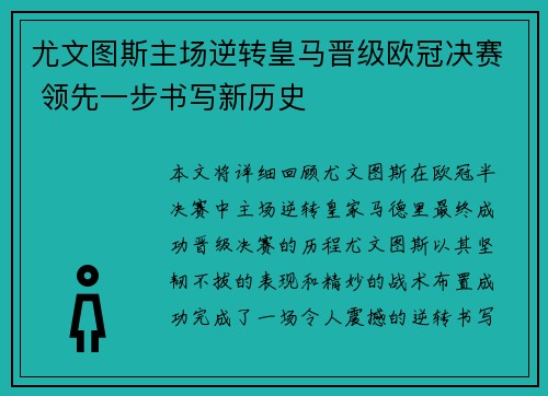 尤文图斯主场逆转皇马晋级欧冠决赛 领先一步书写新历史